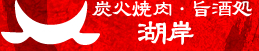 滋賀県大津市 焼肉・ホルモンの炭火焼肉・旨酒処　湖岸（こがん）｜湖岸鍋・宴会