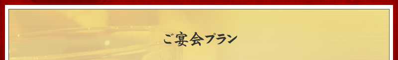 ご宴会プラン